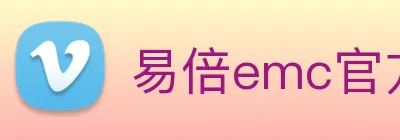 易倍emc官方 Logo